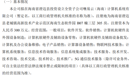 噢易云拟投资300万设立全资子公司噢易云
